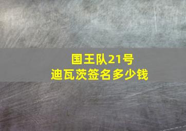 国王队21号 迪瓦茨签名多少钱